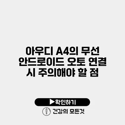 아우디 A4의 무선 안드로이드 오토 연결 시 주의해야 할 점