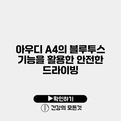 아우디 A4의 블루투스 기능을 활용한 안전한 드라이빙