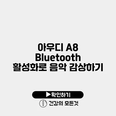 아우디 A8 Bluetooth 활성화로 음악 감상하기