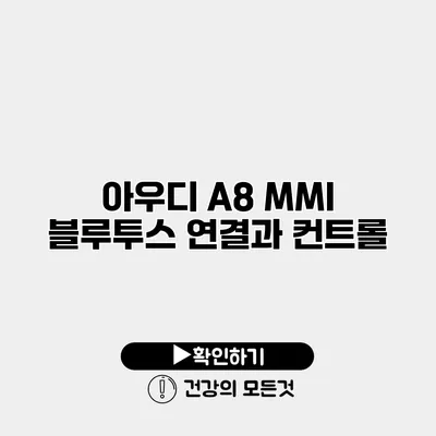 아우디 A8 MMI 블루투스 연결과 컨트롤