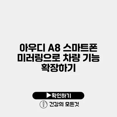 아우디 A8 스마트폰 미러링으로 차량 기능 확장하기