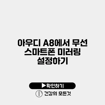 아우디 A8에서 무선 스마트폰 미러링 설정하기
