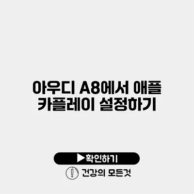 아우디 A8에서 애플 카플레이 설정하기