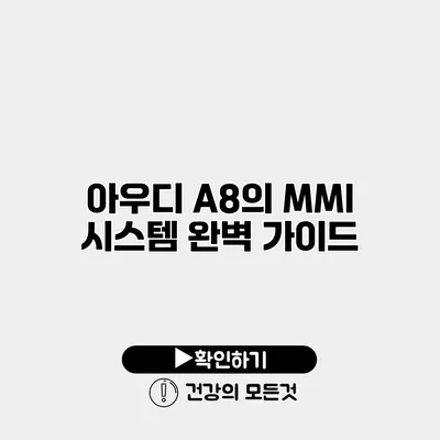 아우디 A8의 MMI 시스템 완벽 가이드