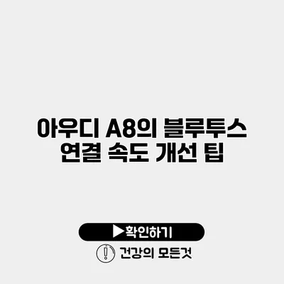 아우디 A8의 블루투스 연결 속도 개선 팁