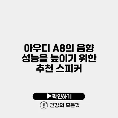아우디 A8의 음향 성능을 높이기 위한 추천 스피커