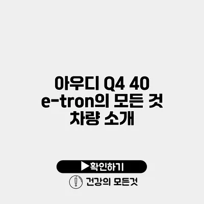 아우디 Q4 40 e-tron의 모든 것 차량 소개
