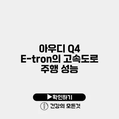 아우디 Q4 E-tron의 고속도로 주행 성능