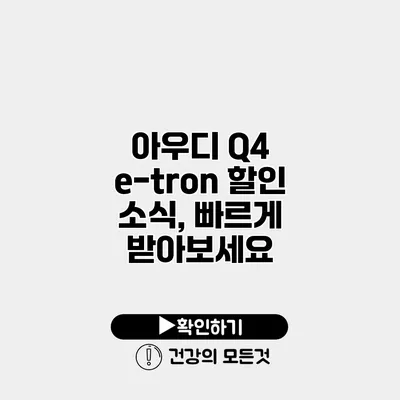 아우디 Q4 e-tron 할인 소식, 빠르게 받아보세요