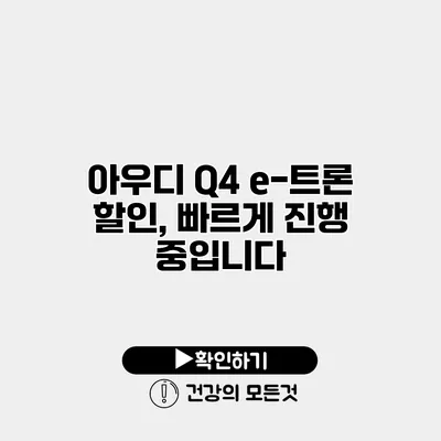 아우디 Q4 e-트론 할인, 빠르게 진행 중입니다