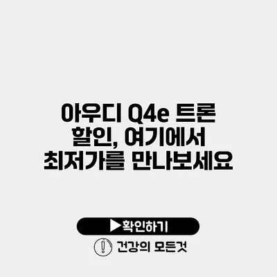 아우디 Q4e 트론 할인, 여기에서 최저가를 만나보세요