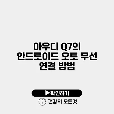 아우디 Q7의 안드로이드 오토 무선 연결 방법
