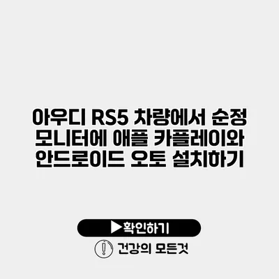 아우디 RS5 차량에서 순정 모니터에 애플 카플레이와 안드로이드 오토 설치하기