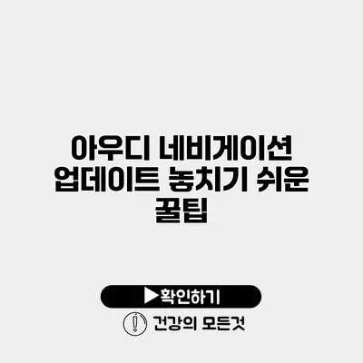아우디 네비게이션 업데이트 놓치기 쉬운 꿀팁
