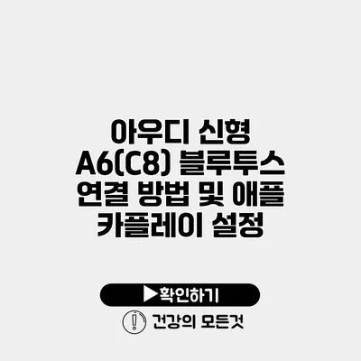 아우디 신형 A6(C8) 블루투스 연결 방법 및 애플 카플레이 설정