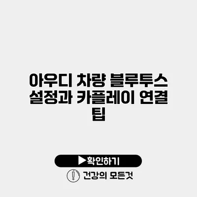 아우디 차량 블루투스 설정과 카플레이 연결 팁