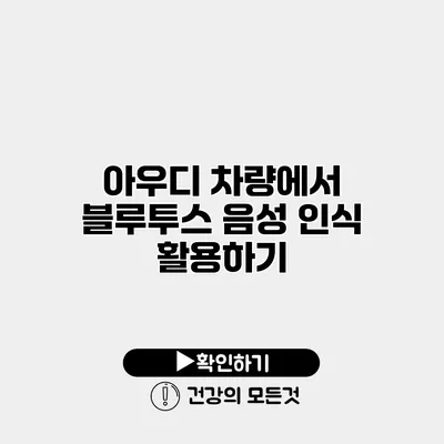 아우디 차량에서 블루투스 음성 인식 활용하기