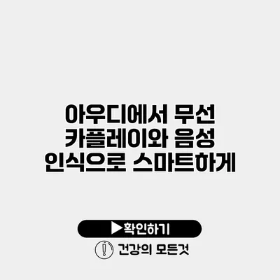 아우디에서 무선 카플레이와 음성 인식으로 스마트하게