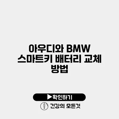 아우디와 BMW 스마트키 배터리 교체 방법