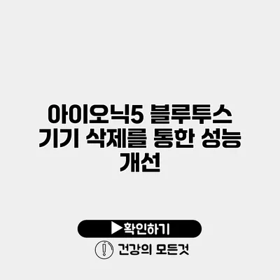 아이오닉5 블루투스 기기 삭제를 통한 성능 개선