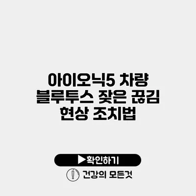아이오닉5 차량 블루투스 잦은 끊김 현상 조치법