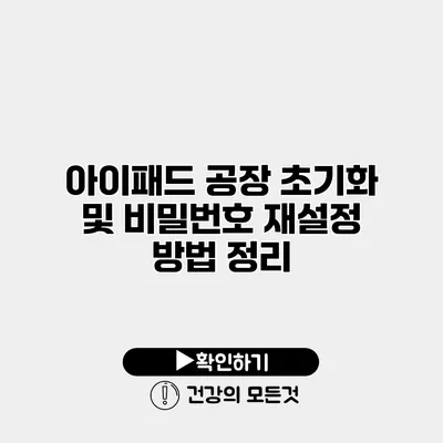 아이패드 공장 초기화 및 비밀번호 재설정 방법 정리