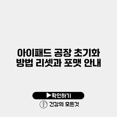 아이패드 공장 초기화 방법 리셋과 포맷 안내