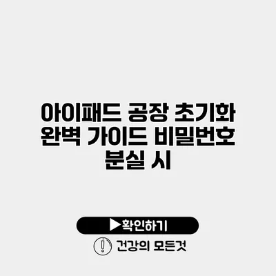 아이패드 공장 초기화 완벽 가이드 비밀번호 분실 시