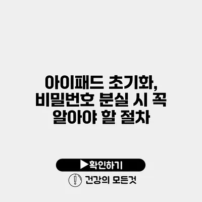 아이패드 초기화, 비밀번호 분실 시 꼭 알아야 할 절차