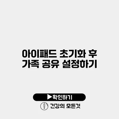 아이패드 초기화 후 가족 공유 설정하기