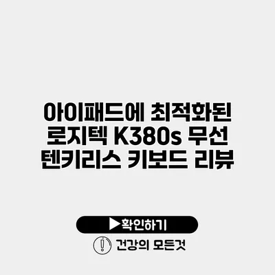 아이패드에 최적화된 로지텍 K380s 무선 텐키리스 키보드 리뷰