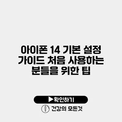 아이폰 14 기본 설정 가이드 처음 사용하는 분들을 위한 팁