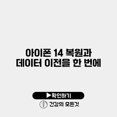 아이폰 14 복원과 데이터 이전을 한 번에
