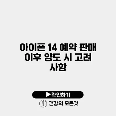 아이폰 14 예약 판매 이후 양도 시 고려 사항