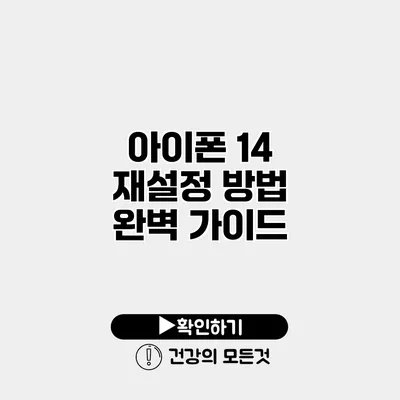아이폰 14 재설정 방법 완벽 가이드
