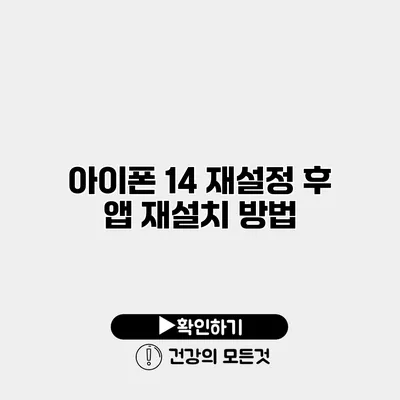 아이폰 14 재설정 후 앱 재설치 방법