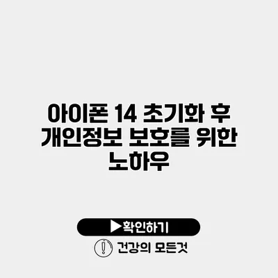 아이폰 14 초기화 후 개인정보 보호를 위한 노하우