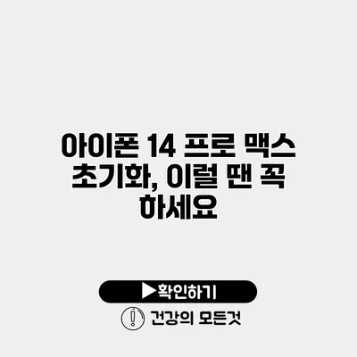 아이폰 14 프로 맥스 초기화, 이럴 땐 꼭 하세요