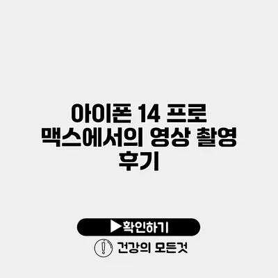 아이폰 14 프로 맥스에서의 영상 촬영 후기