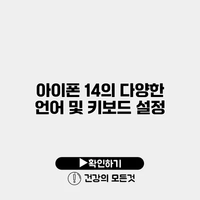 아이폰 14의 다양한 언어 및 키보드 설정