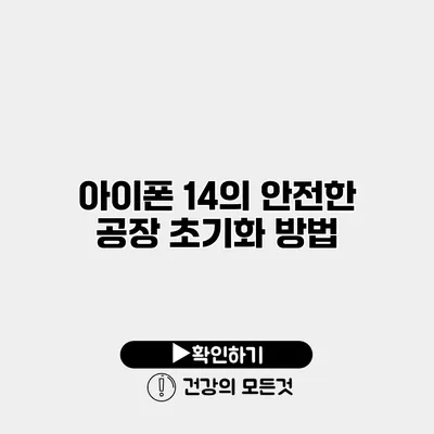 아이폰 14의 안전한 공장 초기화 방법