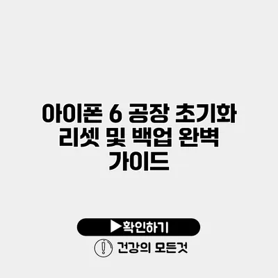 아이폰 6 공장 초기화 리셋 및 백업 완벽 가이드