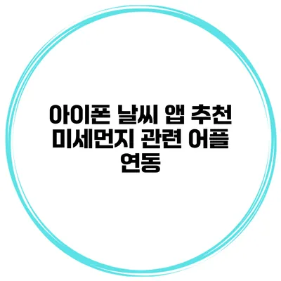 아이폰 날씨 앱 추천 미세먼지 관련 어플 연동