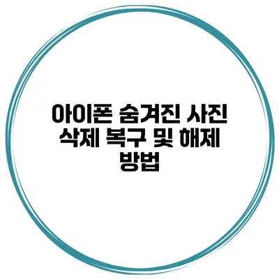 아이폰 숨겨진 사진 삭제 복구 및 해제 방법