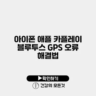 아이폰 애플 카플레이 블루투스 GPS 오류 해결법