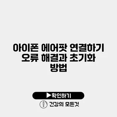 아이폰 에어팟 연결하기 오류 해결과 초기화 방법