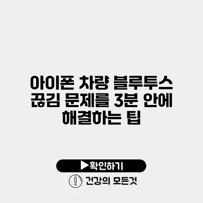 아이폰 차량 블루투스 끊김 문제를 3분 안에 해결하는 팁