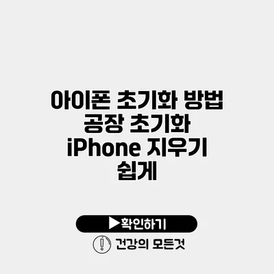 아이폰 초기화 방법 공장 초기화 iPhone 지우기 쉽게