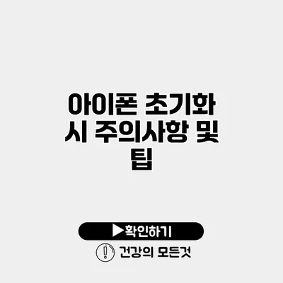 아이폰 초기화 시 주의사항 및 팁