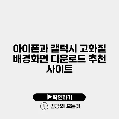 아이폰과 갤럭시 고화질 배경화면 다운로드 추천 사이트